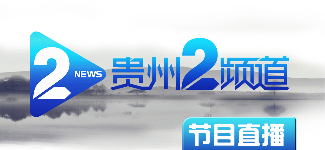 贵州2频道在线直播