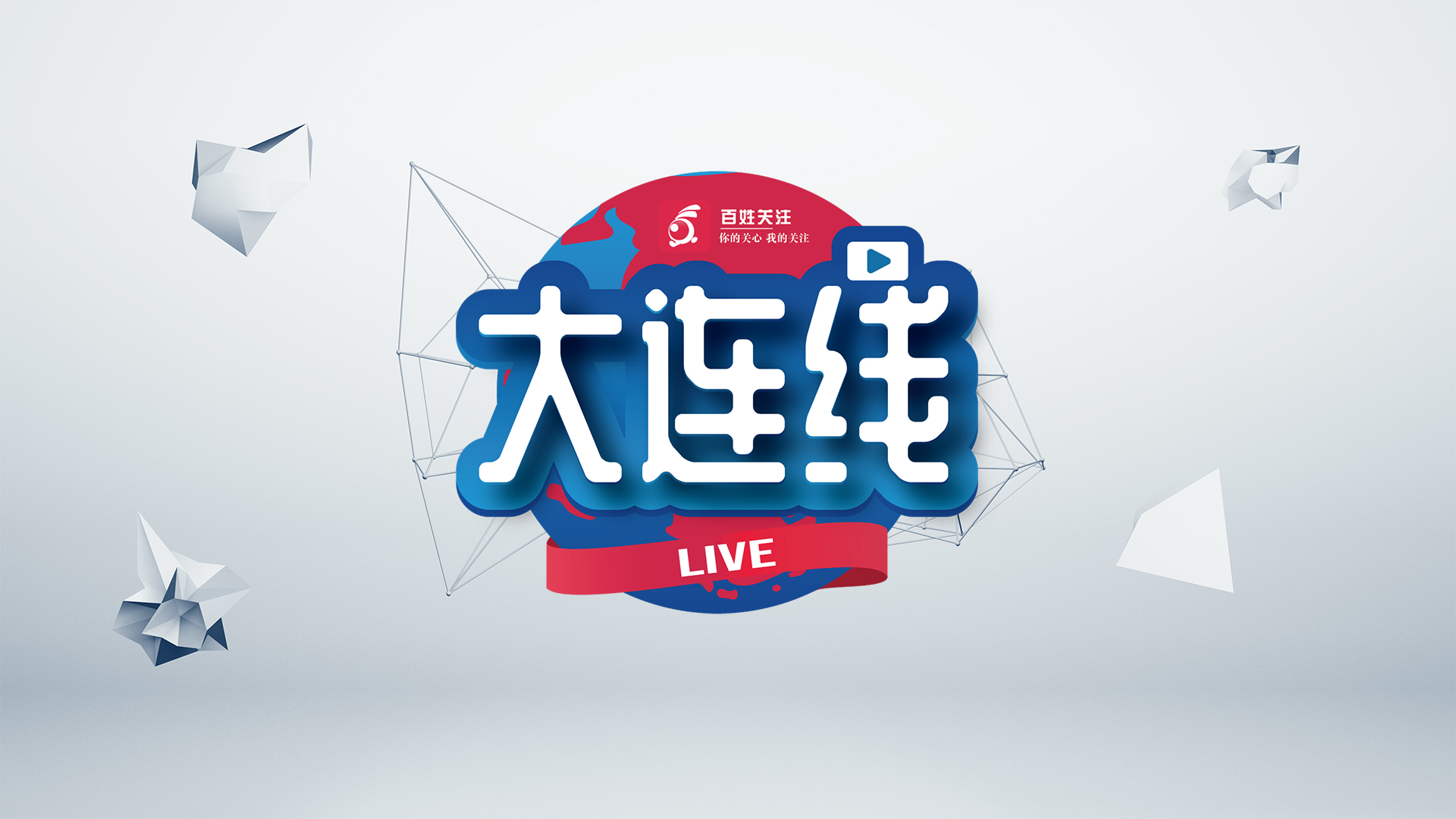 百姓关注大连线