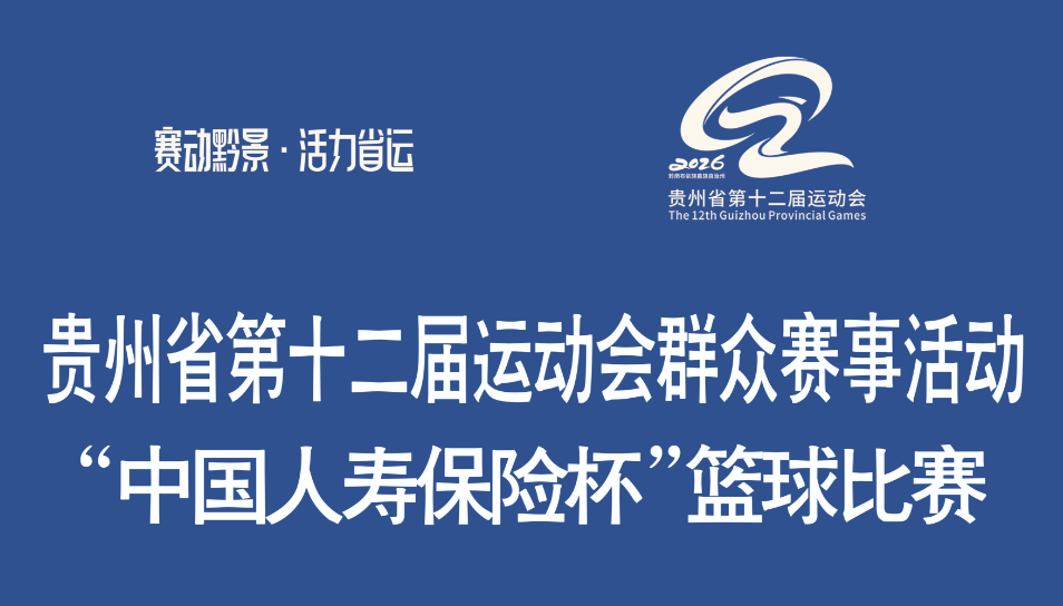 贵州省第十二届运动会群众赛事活动篮球比赛