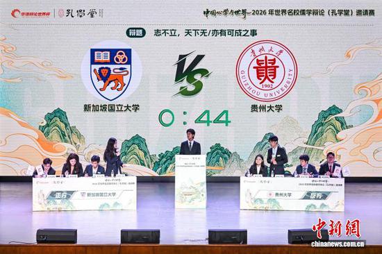 5月26日，“中国心学与世界”2026年世界名校儒学辩论（孔学堂）邀请赛在贵阳开赛，图为新加坡国立大学对阵贵州大学。中新社记者 瞿宏伦 摄
